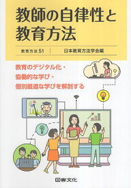 【中古】教師の自律性と教育方法: 教育のデジタル化・協働的な学び・個別最適な学びを解剖する (教育方法 51) / 日本教育方法学会 / 図書文化社