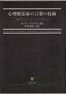 【中古】心理療法家の言葉の技術—治療的なコミュニケーションをひらく / ポール・L．ワクテル 杉原保史 …