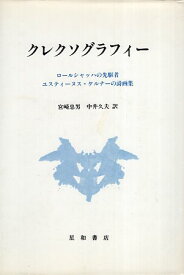 【中古】クレクソグラフィ-: ロ-ルシャッハの先駆者・ユスティ-ヌス・ケルナ-の詩画集 / ユスティーヌス ケルナー 宮崎 忠男 中井 久夫 / 星和書店