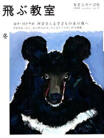 【中古】飛ぶ教室 12(2008冬): 児童文学の冒険 追悼・河合隼雄 河合さんと子どもの本の森へ / 河合雅雄ほか / 光村図書出版