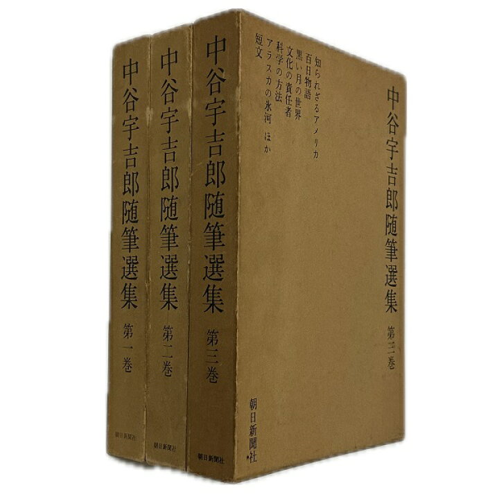 楽天市場】【中古】中谷宇吉郎随筆選集 全3巻セット / 中谷宇吉郎 