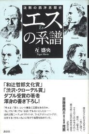 【中古】エスの系譜: 沈黙の西洋思想史 / 互 盛央 / 講談社