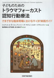 【中古】子どものためのトラウマフォーカスト認知行動療法—さまざまな臨床現場におけるTF-CBT実践ガイド / ジュディス・A・コーエン アンソニー・P・マナリノ エスター・デブリンジャー / 岩崎学術出版社