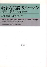 【中古】教育人間論のルーマン: 人間は〈教育〉できるのか / 田中 智志 山名 淳 / 勁草書房