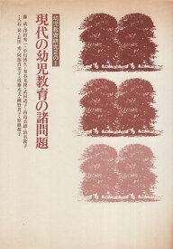 【中古】現代の幼児教育の諸問題 (幼児教育研究〈2の1〉) / 日本教育大学協会 / 川島書店