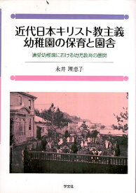 【中古】近代日本キリスト教主義幼稚園の保育と園舎: 遺愛幼稚園における幼児教育の展開 / 永井 理恵子 / 学文社