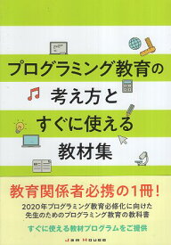 【中古】プログラミング教育の考え方とすぐに使える教材集 / 赤堀侃司 / ジャムハウス