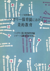 【中古】ハンガリー保育園における美的教育 (コダ-イ芸研選書 8) / ハンガリー国立教育研究所 コダーイ芸術教育研究所 / 明治図書出版