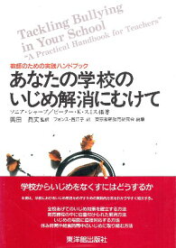 【中古】あなたの学校のいじめ解消にむけて: 教師のための実践ハンドブック / ソニア シャープ ピーター K.スミス フォンス 智江子 / 東洋館出版社
