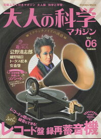 【中古】ドーナツ盤録再蓄音機 (大人の科学マガジンシリーズ 6) / 大人の科学マガジン編集部 / 学研プラス4056035210