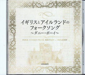 【中古】【CD】ザ・ベスト イギリスとアイルランドのフォークソング ダニー・ボーイ [国内盤] / オムニバス ジュリー・チャールズ フレデリック・ウェザリー / Columbia COCN-60078