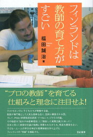 【中古】フィンランドは教師の育て方がすごい / 福田誠治 / 亜紀書房　4750509035
