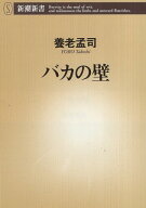 【中古】バカの壁 / 養老 孟司 / 新潮社 4106100037