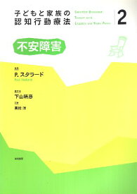 【中古】子どもと家族の認知行動療法2 不安障害 / P.スタラード 下山 晴彦 高橋 洋 / 誠信書房 4414413354