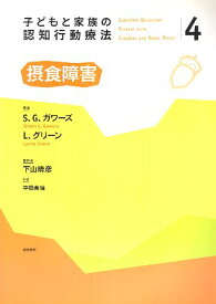 【中古】子どもと家族の認知行動療法4 摂食障害 / P.スタラード S.G.ガワーズ L.グリーン 下山 晴彦 中田 美綾 / 誠信書房 4414413370