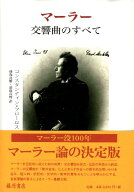 【中古】マーラー交響曲のすべて / コンスタンティン フローロス Constantin Floros 前島 良雄 前島 真理…
