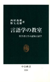 【中古】言語学の教室 哲学者と学ぶ認知言語学 (中公新書 2220) / 野矢 茂樹 西村 義樹 / 中央公論新社 4121022203