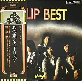 【中古】【アナログレコード】【LP】Tulip Best 心の旅 / チューリップ / 東芝EMI ETP-72059