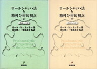 【中古】ロールシャッハ法と精神分析的視点 上下2巻セット 臨床基礎編 臨床研究編 / ポール・M. ラーナー…
