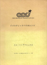 【中古】ドメスティックバイオレンス—トレーニングマニュアル / 社会福祉法人礼拝会ミカエラ寮 / 社会福祉法人礼拝会ミカエラ寮