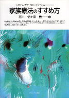 【中古】システムズアプローチによる家族療法のすすめ方 / 吉川悟 東豊 / ミネルヴァ書房
