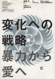 【中古】変化への戦略—暴力から愛へ / マダネス クロエ 竹前ルリ 穂積由利子 / 誠信書房