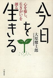 【中古】今日を生きる—心を癒し、「生きがい」を創る / 大原健士郎 / 大和書房