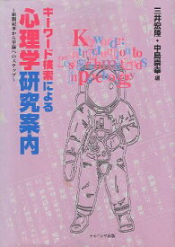 【中古】キーワード検索による心理学研究案内—新聞記事から卒論へのステップ / 三井 / 宏隆 中島 / 崇幸 / ナカニシヤ出版