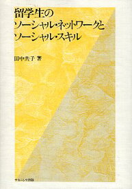 【中古】留学生のソーシャル・ネットワークとソーシャル・スキル / 田中共子 / ナカニシヤ出版