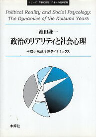 【中古】政治のリアリティと社会心理—平成小泉政治のダイナミックス (シリーズ 21世紀初頭日本人の選挙行動) / 池田 / 謙一 / 木鐸社