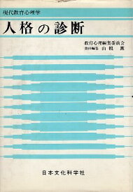 【中古】人格の診断 (現代教育心理学) / 山根 薫 / 日本文化科学社