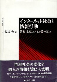 【中古】インターネット社会と情報行動—情報・生活スタイル論の試み / 犬塚先 / ナカニシヤ出版