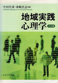 【中古】地域実践心理学 実践編 / 中田 / 行重 串崎 / 真志 / ナカニシヤ出版