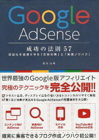 【中古】Google AdSense 成功の法則 57 / 染谷昌利 / ソーテック社