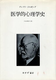 【中古】医学的心理学史 / グレゴリー・ジルボーグ 神谷 美恵子 / みすず書房