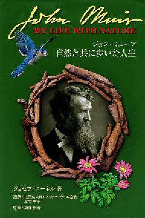 楽天市場 中古 ジョン ミューア 自然と共に歩いた人生 Nature Game Books ジョセフ コーネルネイチャー シリーズ コーネル ジョセフ 著 加藤則芳 監修 藤牧智子 訳 心理学の古本屋たむら書房