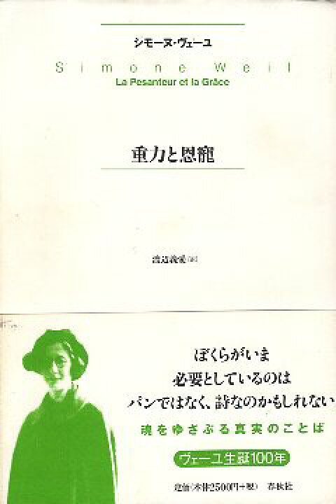 楽天市場 中古 重力と恩寵 ヴェーユ シモーヌ 渡辺義愛 春秋社 心理学の古本屋たむら書房