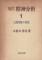 楽天市場】精神力動論 小此木啓吾の通販