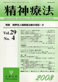 【中古】精神療法 (Vol.29No.4) 境界性人格障害治療の現在・2 / 金剛出版