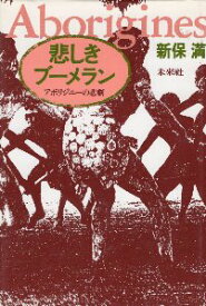 【中古】悲しきブーメラン—アボリジニーの悲劇 / 新保 満 / 未来社
