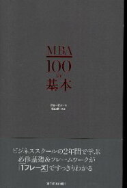 【中古】MBA100の基本 / グロービス / 東洋経済新報社