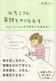 楽天市場 みちこさん英語をやりなおすの通販