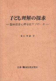 【中古】子ども理解の探究—臨床教育心理学的アプローチ / 福山清蔵 著 / 日本・精神技術研究所