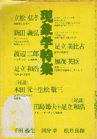 【中古】現象学特集　情況11月臨時増刊号 / 阿由葉 茂 立松 弘孝 足立 和浩 木田 元 田島 節夫 / 情況出版