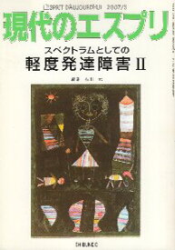 [現代のエスプリ10％OFF]【中古】スペクトラムとしての軽度発達障害 2 現代のエスプリNo.476 / 石川 元 / 至文堂