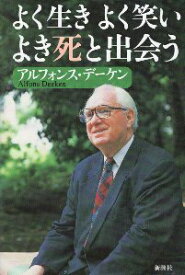 【中古】よく生き よく笑い よき死と出会う / アルフォルス デーケン / 新潮社