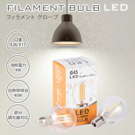 LED電球 フィラメント電球 【部分調光器対応】40W形 口金E26、E17 クリアタイプ ガラス アンティーク ビンテージ フィラメント 電球 お洒落 照明 玄関 階段 廊下 トイレ 店舗デザイン エジソンバルブ BSL