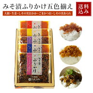 送料込 たむらや 味噌漬け みそ漬け みそ漬 ふりかけ 五色揃え (大根・生姜・しその実おかか・ごまかつお…