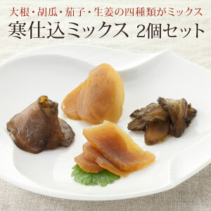 送料込 たむらや 味噌漬け 寒仕込 みそ漬け みそ漬 寒仕込ミックス2点セット(大根・胡瓜・茄子・生姜) ギフト セット 国産限定野菜 生姜味噌漬け 茄子味噌漬け