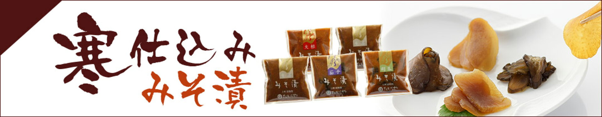 寒仕込みみそ漬